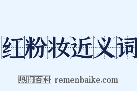 红粉妆近义词是什么意思的图片